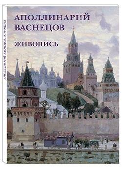 Аполлинарий Васнецов.Живопись