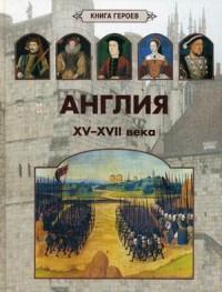 Англия.XV-XVII века
