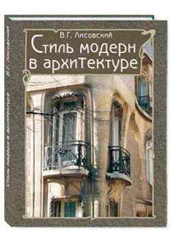 Стиль модерн в архитектуре с/о +футляр