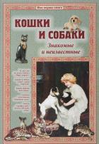 Кошки и собаки.Знакомые и неизвестные