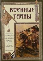 Военные тайны