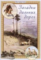 Загадки дальних дорог