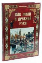 Как жили в Древней Руси