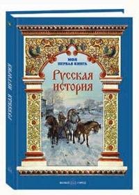 Русская история
