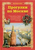 Прогулки по Москве