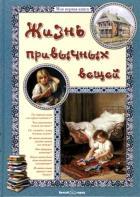 Жизнь привычных вещей (твердый переплет/Моя 1-я книга)