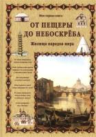 От пещеры до небоскреба.Жилища народов мира (6+)
