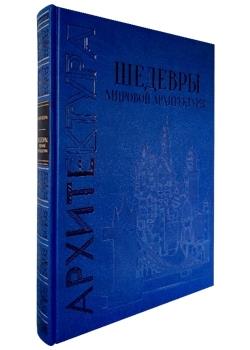 Шедевры мировой архитектуры