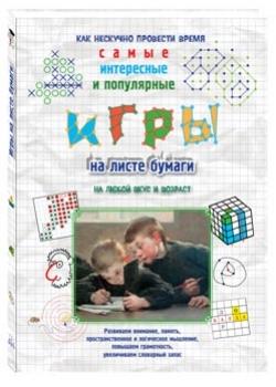 Игры на листе бумаги.На любой вкус и возраст