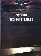 Архип Куинджи (кож.переп.)
