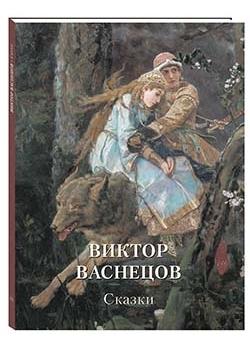 Виктор Васнецов.Сказки