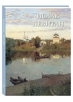 Исаак Левитан