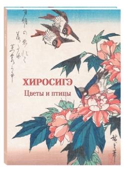 Хиросигэ.Цветы и птицы