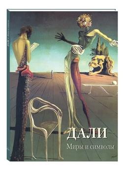 Дали.Миры и символы