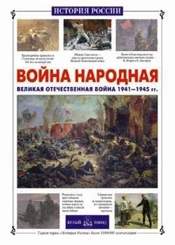 Война народная.Великая Отечественная война 1941-1945 гг.