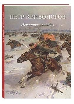 Петр Кривоногов.Летописец победы