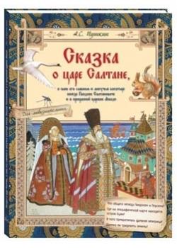 Сказка о царе Салтане,о сыне его славном и могучем богатыре князе Гвидоне Салтан