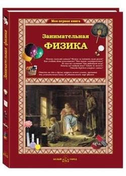 Занимательная физика
