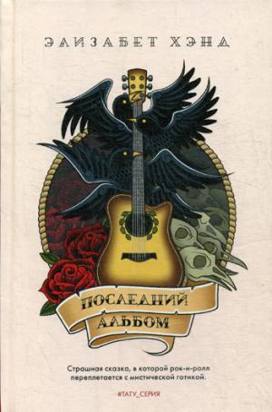 Последний альбом: роман. Хэнд Э.