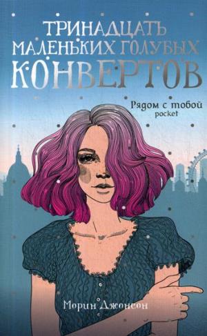 Тринадцать маленьких голубых конвертов: роман. Джонсон М.