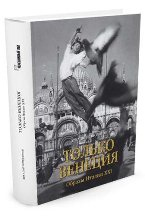 Колибри.Только Венеция. Образы Италии XXI