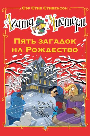 Агата Мистери.Пять загадок на Рождество