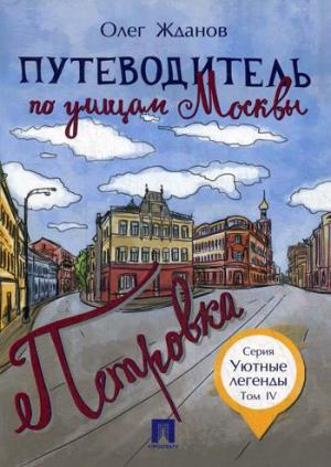 Путеводитель по улицам Москвы.Петровка. Т.4