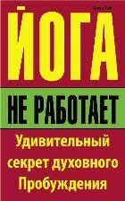 Йога не работает:Удивительный секрет духовного Пробуждения