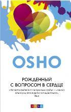 Ошо.Рожденный с вопросом в сердце