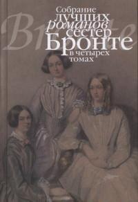 Собрание лучших романов сестер Бронте (Компл.в 4-х тт)