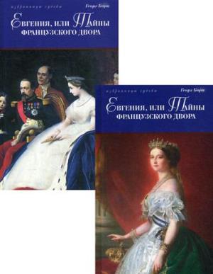 Евгения,или Тайны французского двора (Компл. в 2 тт.)