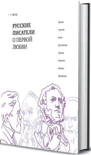 Русские писатели о первой любви