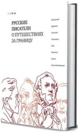 Русские писатели о путешествиях за границу (16+)