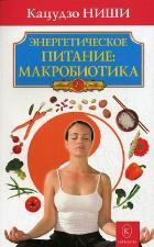 Энергетическое питание:макробиотика