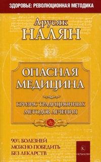 Опасная медицина.Кризис традиционных методов лечения