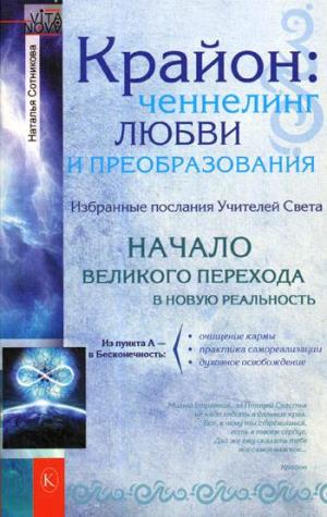 Крайон:ченнелинг любви и преобразования.Избранные послания Учителей Света