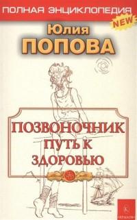 Позвоночник-путь к здоровью.Полная энциклопедия