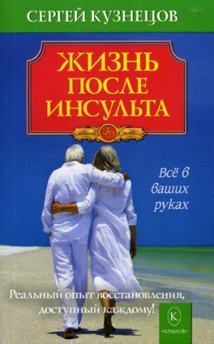 Жизнь после инсульта