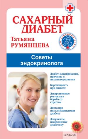 Сахарный диабет.Советы эндокринолога