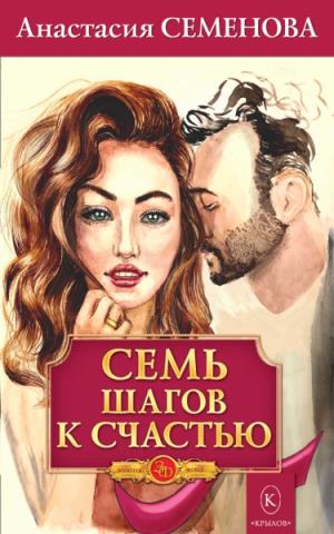 Семь шагов к счастью