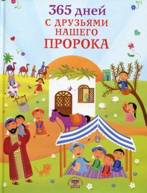 365 дней с друзьями нашего Пророка