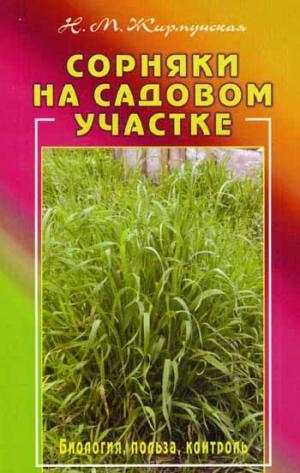 Сорняки на садовом участке.Биология,польза,контроль
