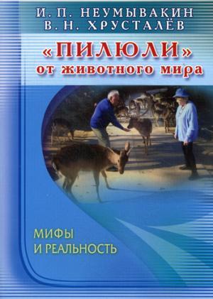 Неумывакин.Пилюли от животного мира.Мифы и реальность