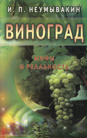 Виноград.Мифы и реальность