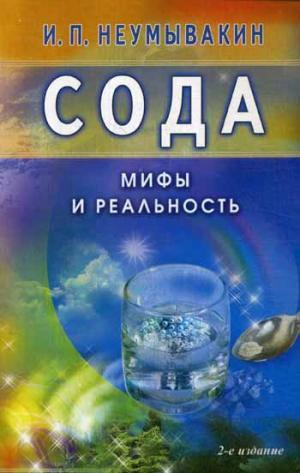 Сода.Мифы и реальность