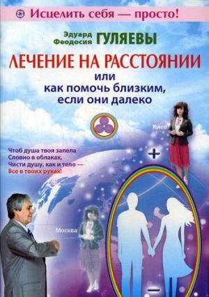 Лечение на расстоянии или как помочь близким, если они далеко