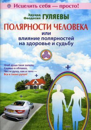 Полярности человека или влияние полярностей на здоровье и судьбу