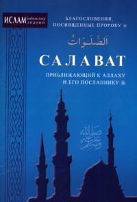 Салават, приближающий к Аллаху и Его Посланнику