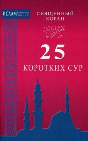Священный Коран. 25 коротких сур.