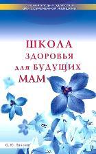 Школа здоровья для будущих мам